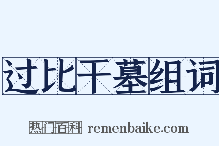 过比干墓组词是什么意思的图片
